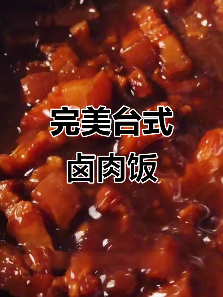 正宗台湾卤肉饭，电压力锅轻松搞定！