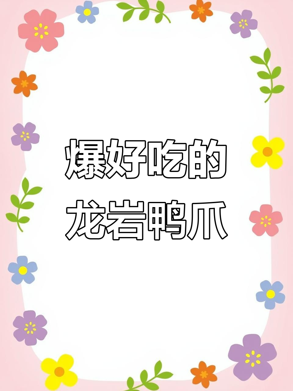 龙岩泡椒鸭爪,吃上一口就停不下来!