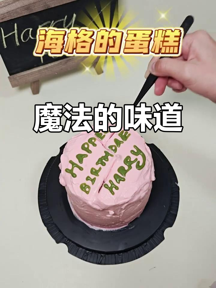 亲手复刻哈利波特蛋糕,魔法感满满,仿佛踏入霍格沃茨!