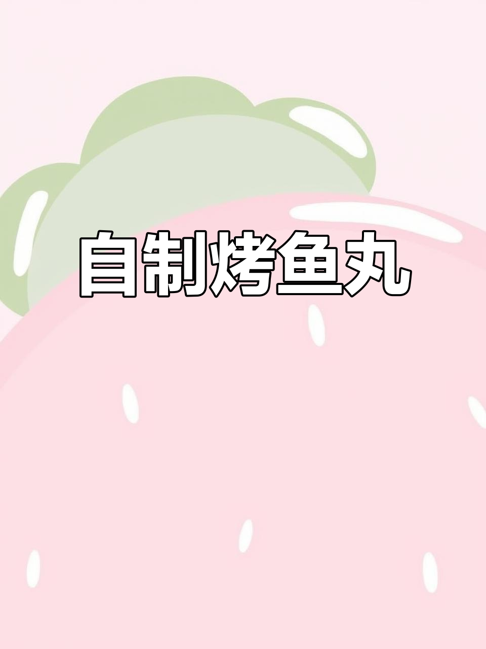 烤鱼丸、蟹棒,轻松自制美味烧烤串