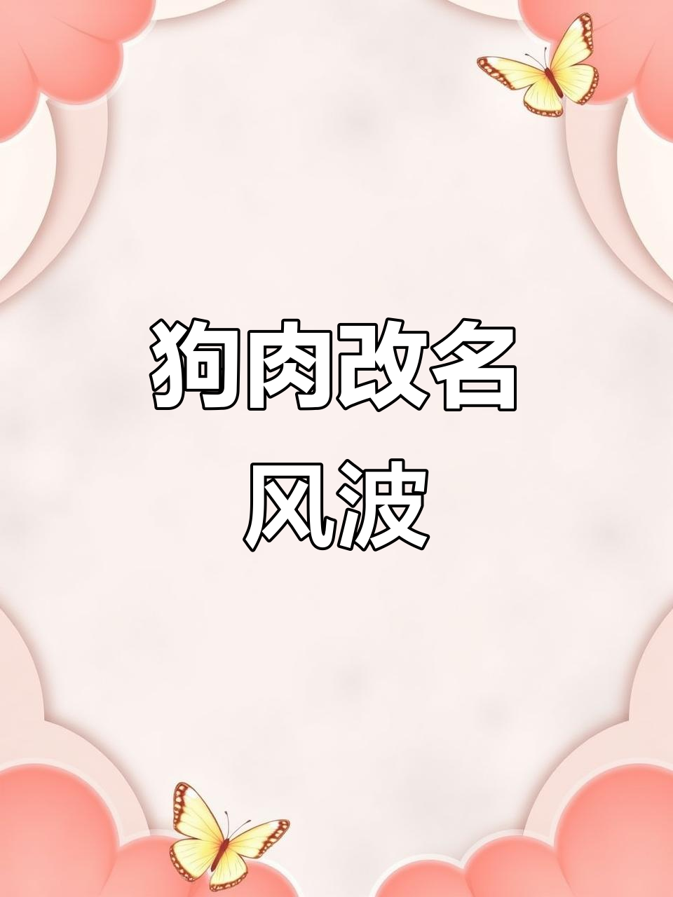 延边餐馆狗肉换名“香肉”,实为专用食用犬,非宠物