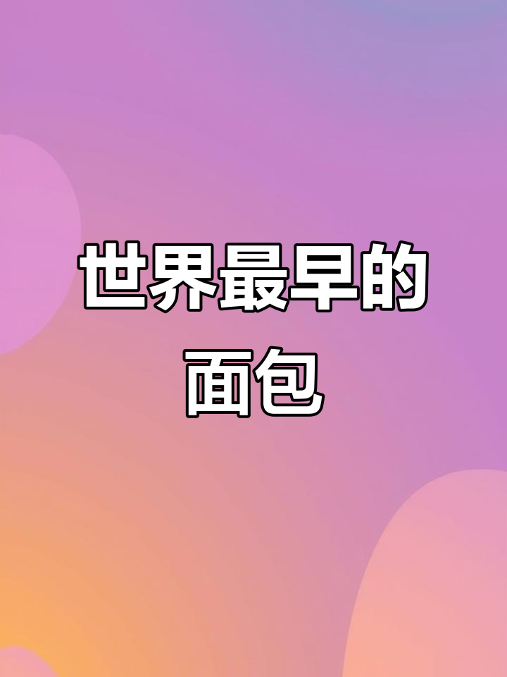 面包的起源:从古埃及到现代烘焙
