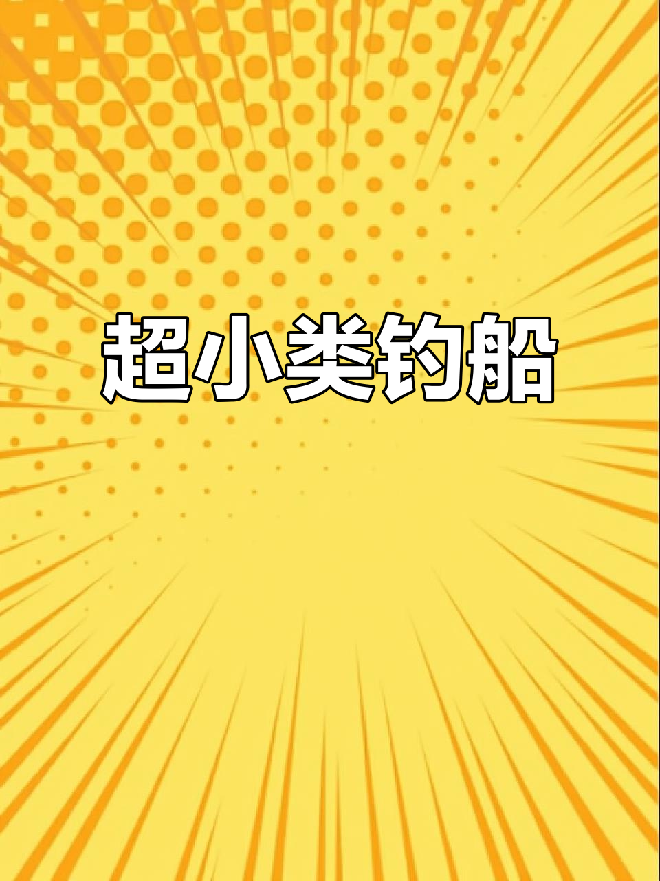 国内最小三类钓鱼艇，轻松自玩与运营