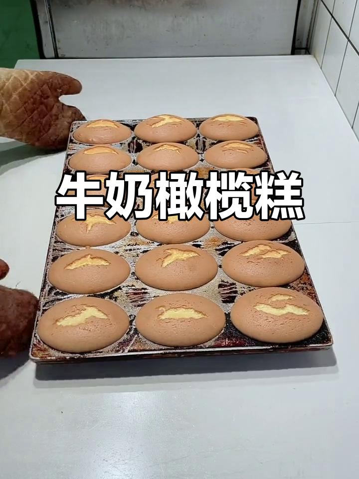 牛奶橄榄蛋糕,烘焙新风潮!