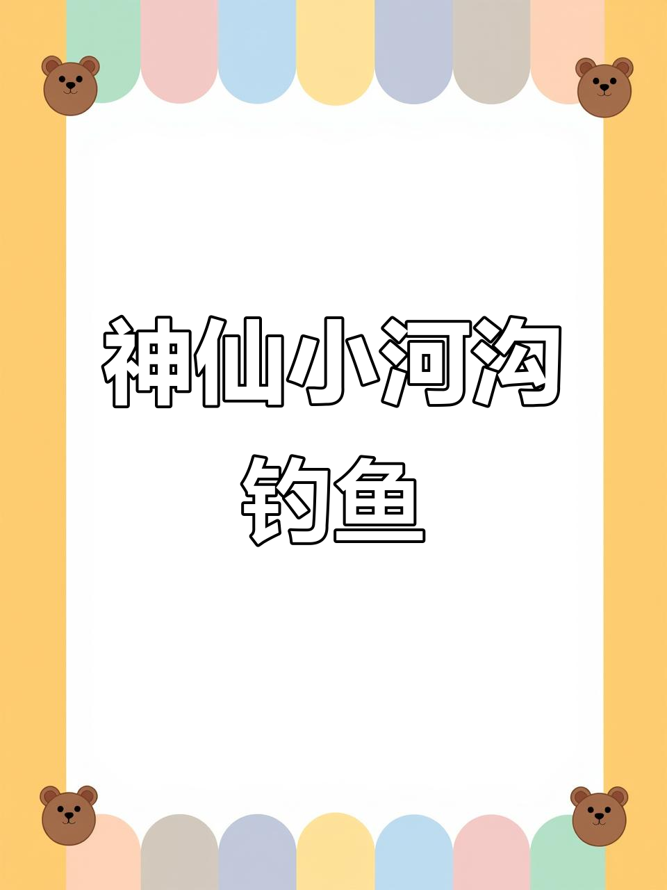 小河沟钓鱼点,十二米炮竿轻松钓获