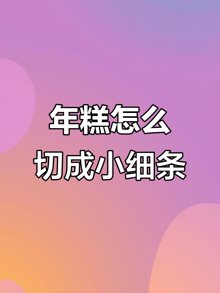 台州年糕切法大揭秘,轻松做出细长条美味!