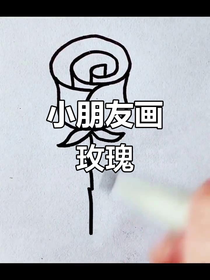 儿童简笔画:玫瑰花轻松学,画出美丽花朵
