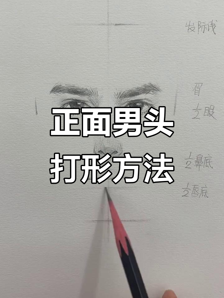 精准定位男生正面头像,轻松掌握素描技巧