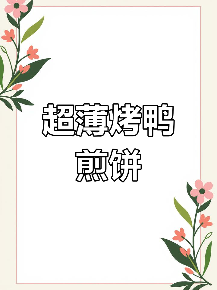 薄如纸的烤鸭卷饼,轻松搞定美味早餐
