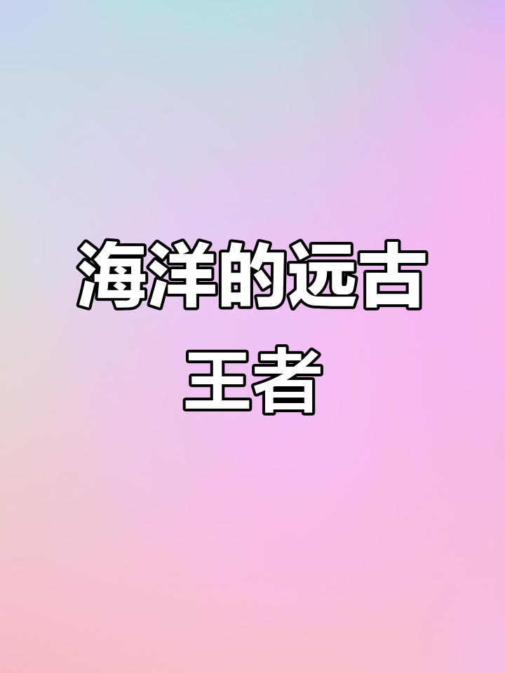 鲨鱼，古老而强大的海洋霸主，比恐龙更早出现在地球上