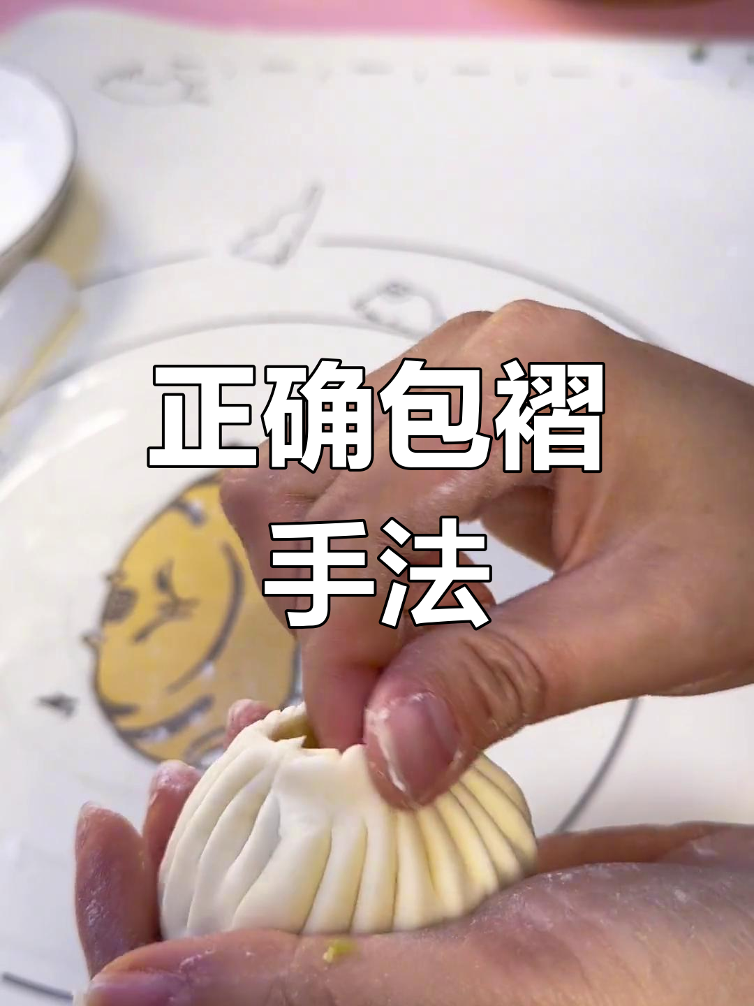 包子褶子捏法技巧,避免接口问题