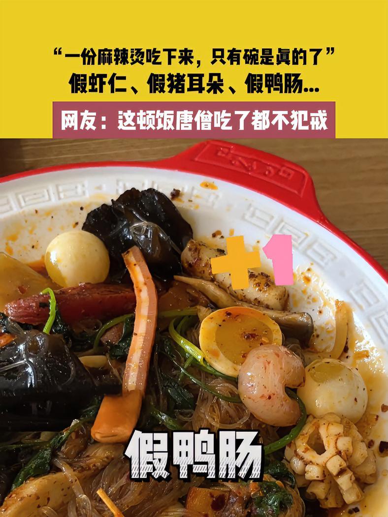 “一份麻辣烫吃下来,只有碗是真的了”,假虾仁、假猪耳朵、假鸭肠……网友:这顿饭唐僧吃了都不