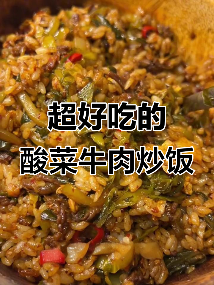 酸菜牛肉炒饭,简单又过瘾!辣味十足,米饭粒粒分明