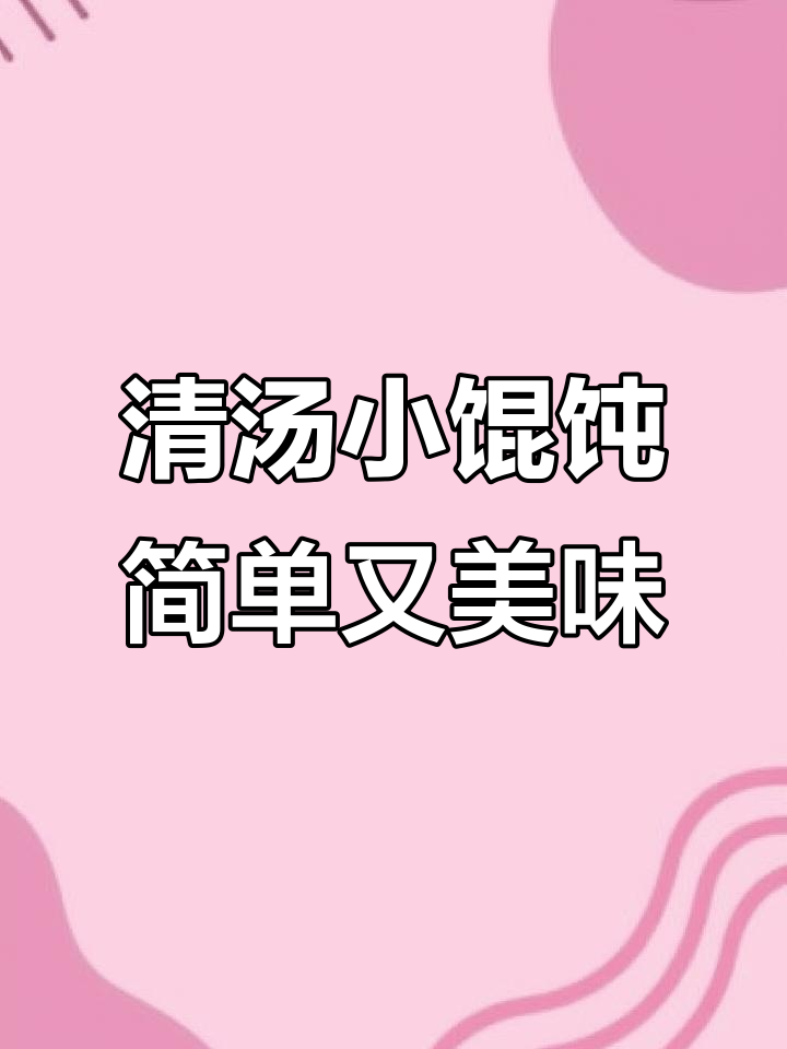 早起十分钟，轻松做营养清汤小馄饨