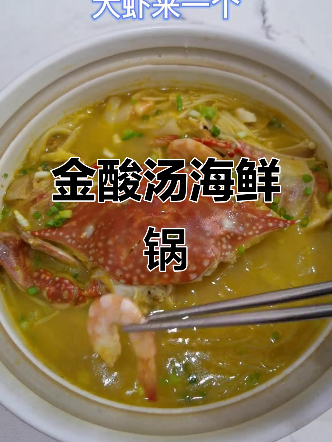 海鲜锅的独特酸汤风味,简单又美味