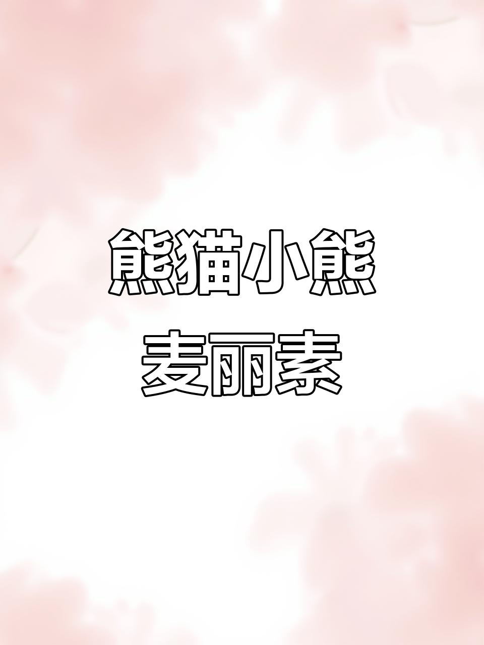 小熊麦丽素,酥脆又可爱!黑白巧克力搭配超有趣