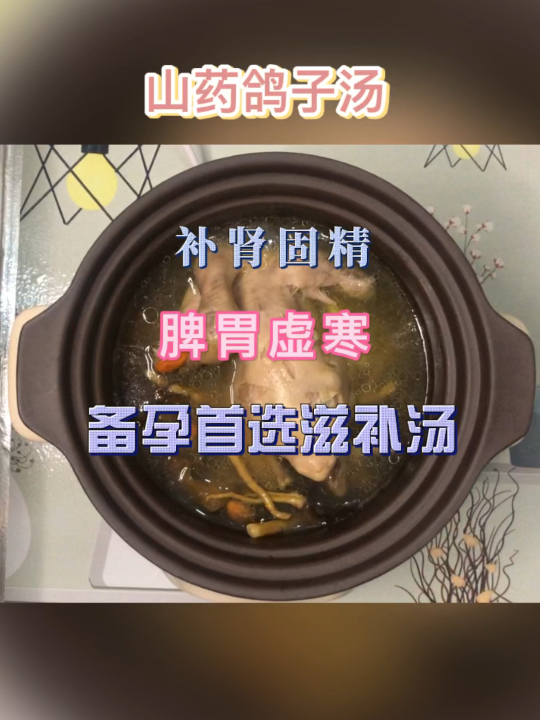 备孕滋补汤系列之一:脾胃虚寒,补肾固精汤