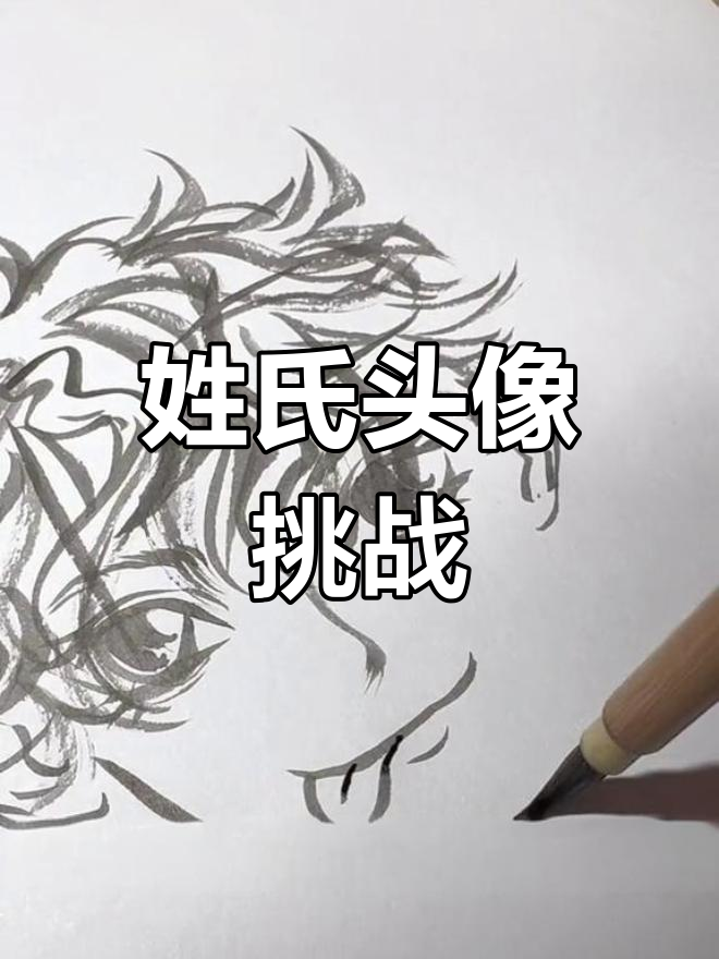 陈姓头像挑战,欢迎指定风格与性别!