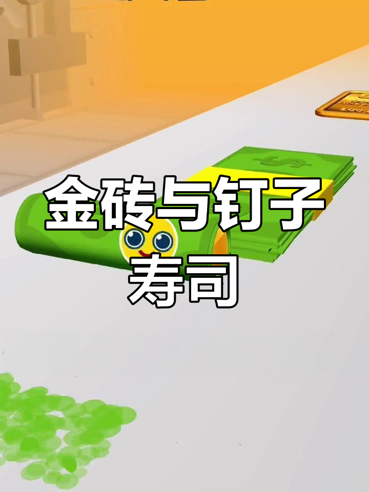 喜欢我的人吃金砖寿司,讨厌的人吃魔鬼辣椒卷!
