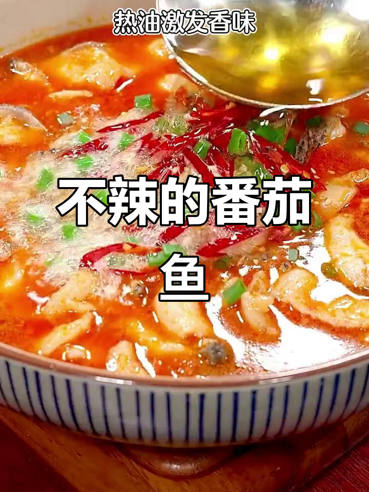 番茄鱼做法,酸甜开胃不辣!黑鱼鲈鱼肉质嫩滑