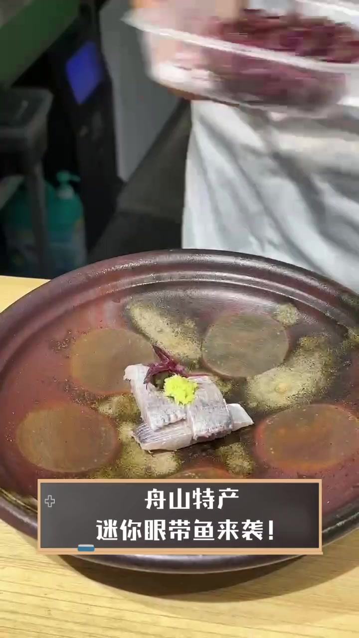 舟山特产,迷你眼带鱼来袭!