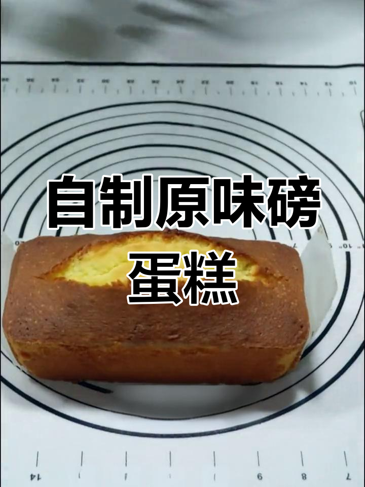 原味磅蛋糕轻松做,香甜又美味!