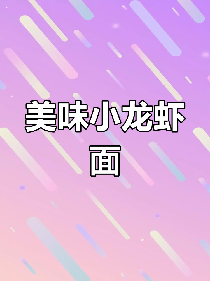 小龙虾汤拌面,味道绝佳,一盆都不够!