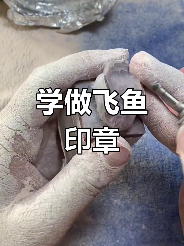 飞鱼印章制作大揭秘,轻松学会的手工技艺