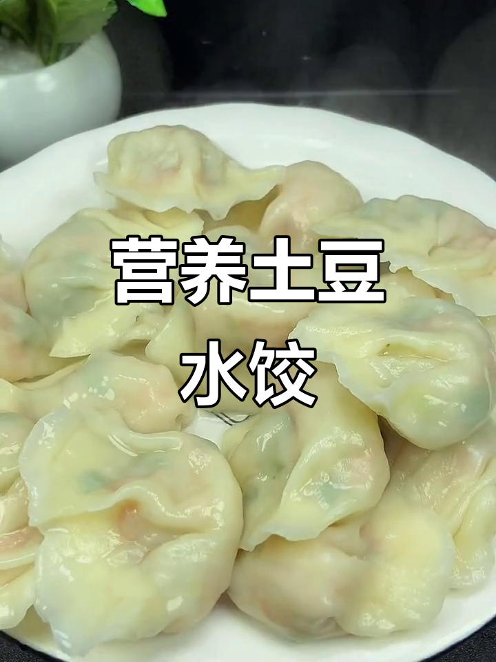 土豆胡萝卜水饺,健康又美味!教你素馅做法