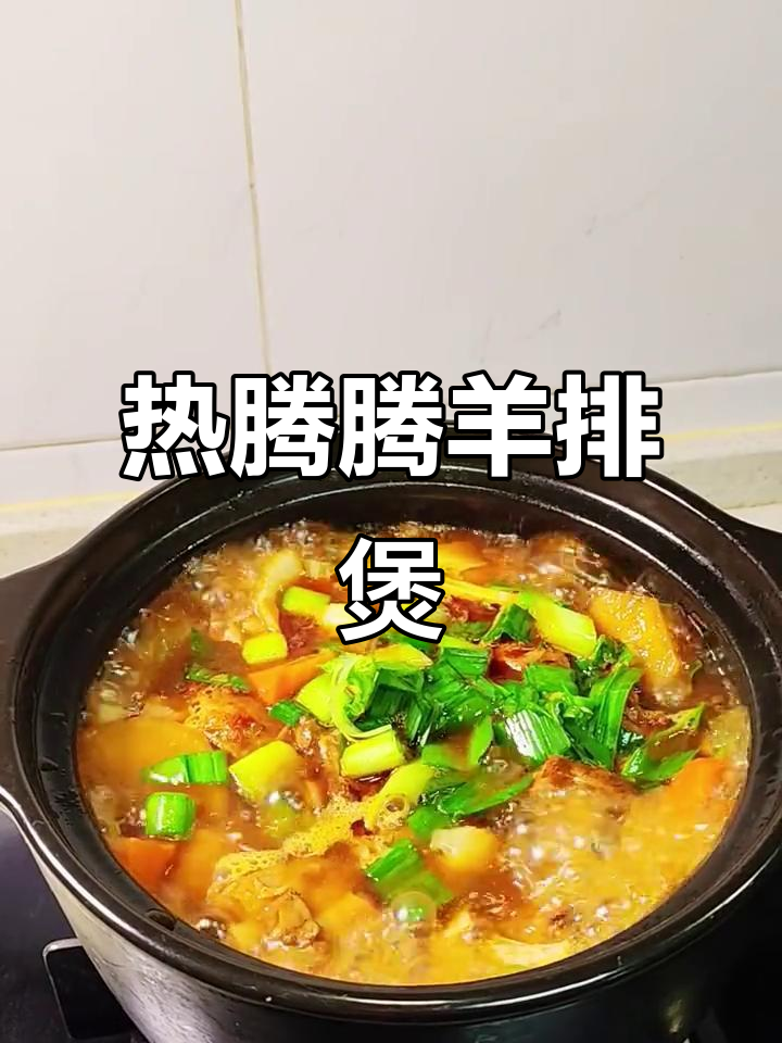 冷天必备！砂锅羊肉炖出满满香气，配菜胡萝卜白萝卜更美味