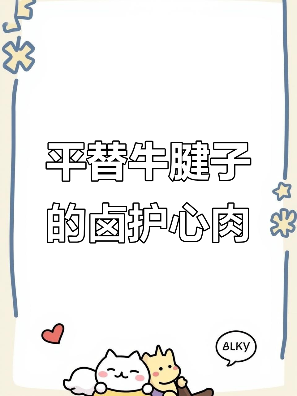 护心肉替代牛腱子,高压锅轻松做出美味卤味