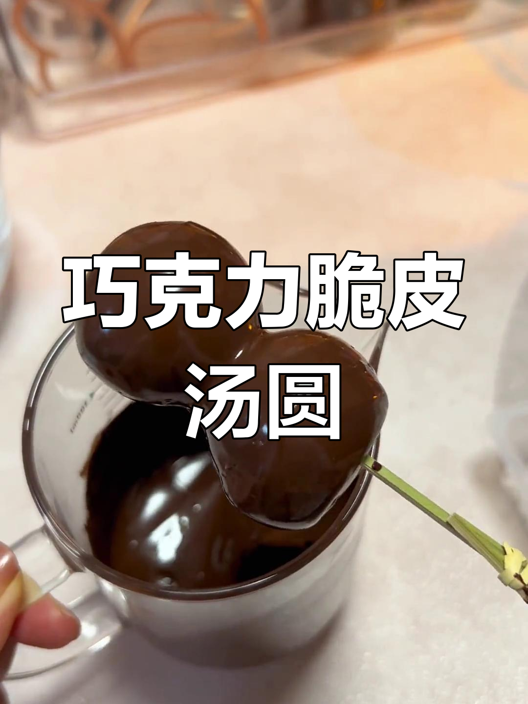 巧克力脆皮冻汤圆,外脆内糯超满足
