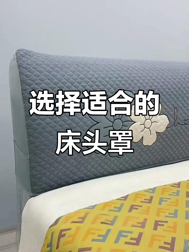 床头罩选对颜色,让卧室更温馨舒适