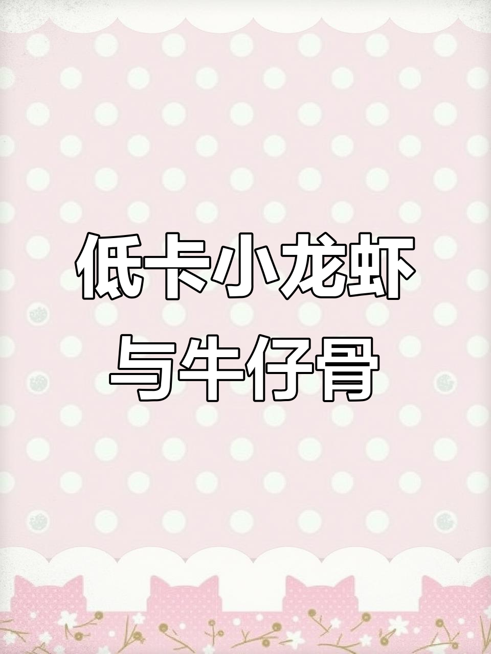 龙虾尾与牛仔骨的完美搭配,低热量又美味!