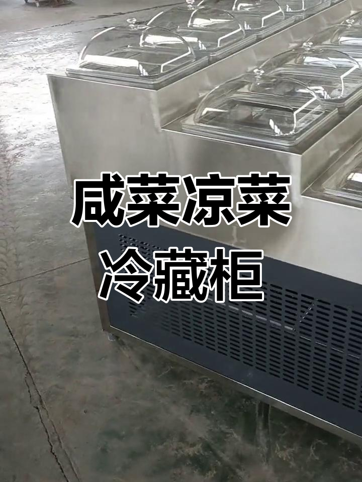 不锈钢凉菜卤菜展示柜,三层设计适合超市使用