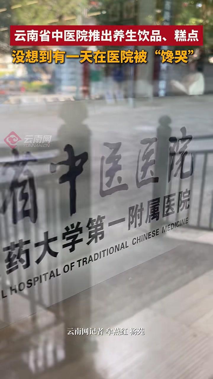 云南省中医院推出养生饮品、糕点，没想到有一天在医院被“馋哭” 云南 中医 养生