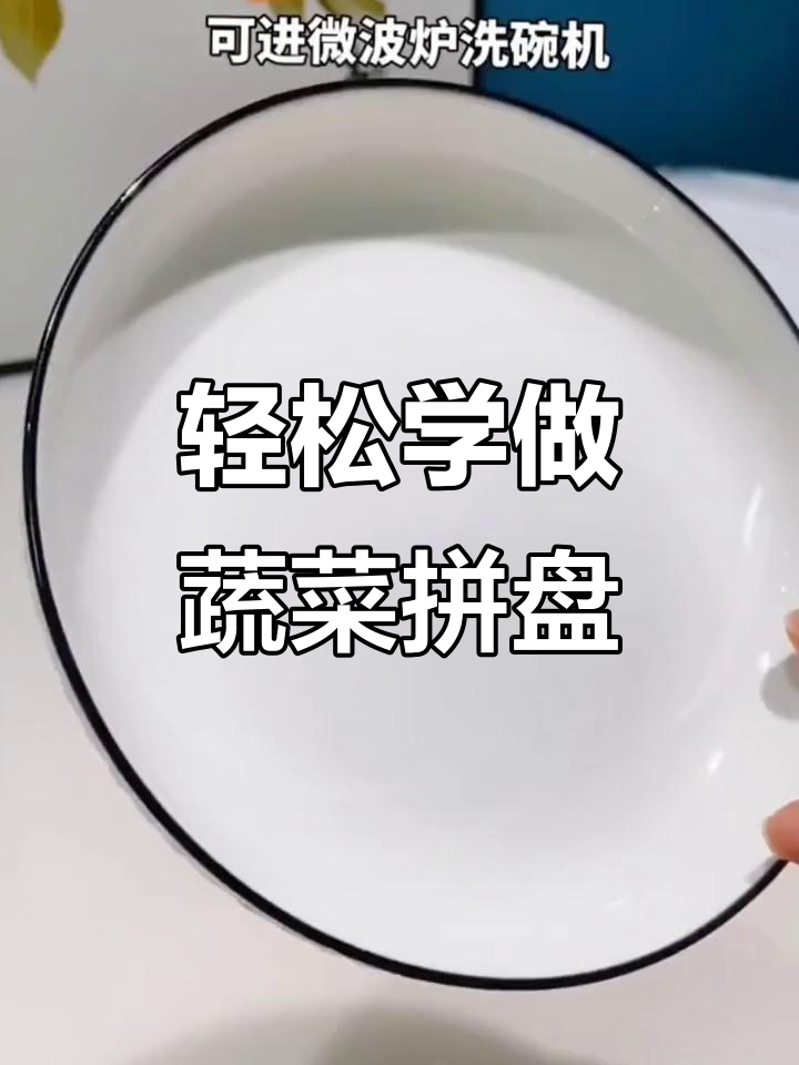 蔬菜摆盘小技巧,简单又好看!