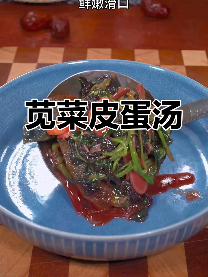 苋菜烧皮蛋,营养又美味!老人小孩都爱吃的家常汤