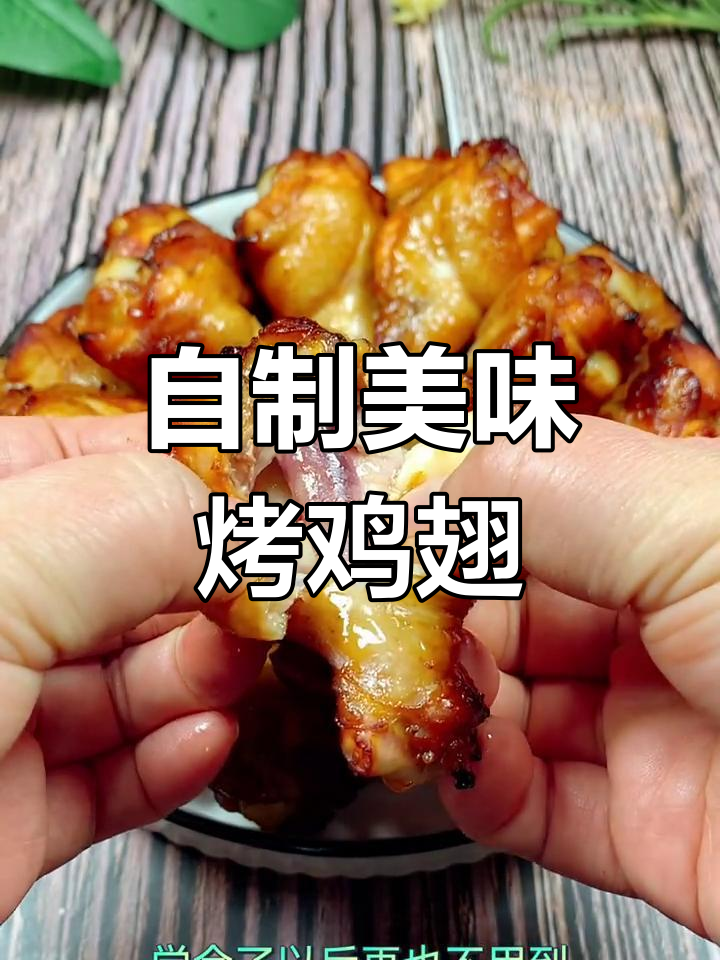 烤鸡翅根,轻松做出外面卖的味道