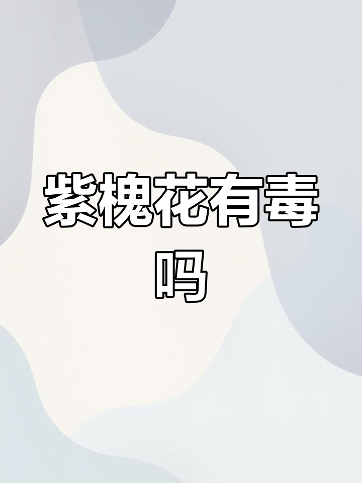 紫槐花到底能不能吃?了解它的毒性及食用风险