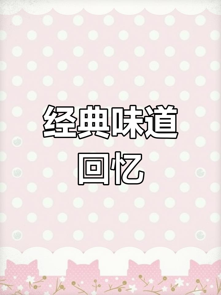 稻香村京八件,传统口味,回味无穷