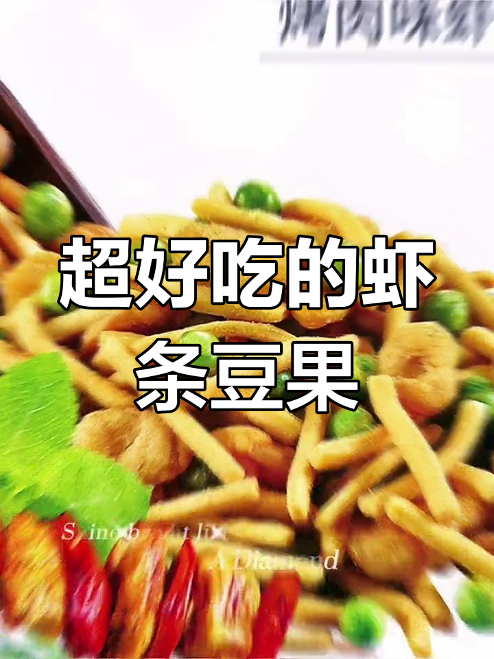 这款虾条豆果酥脆可口,越嚼越香,根本停不下来