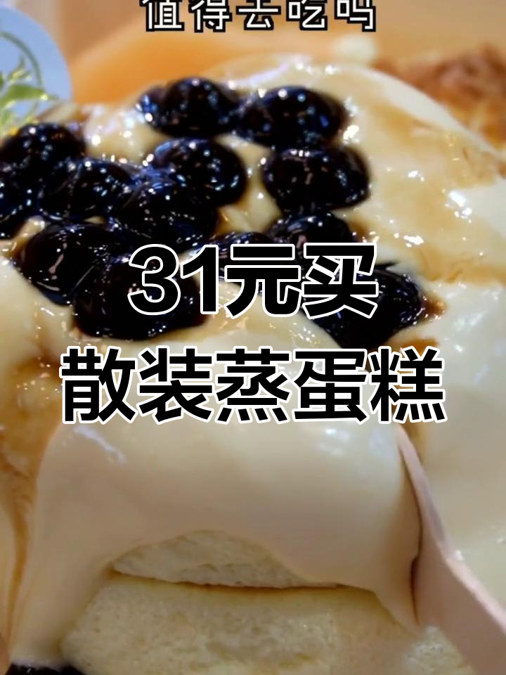 31块买了个散装蒸蛋糕,口感像加热过的黑糖双芒舒芙蕾