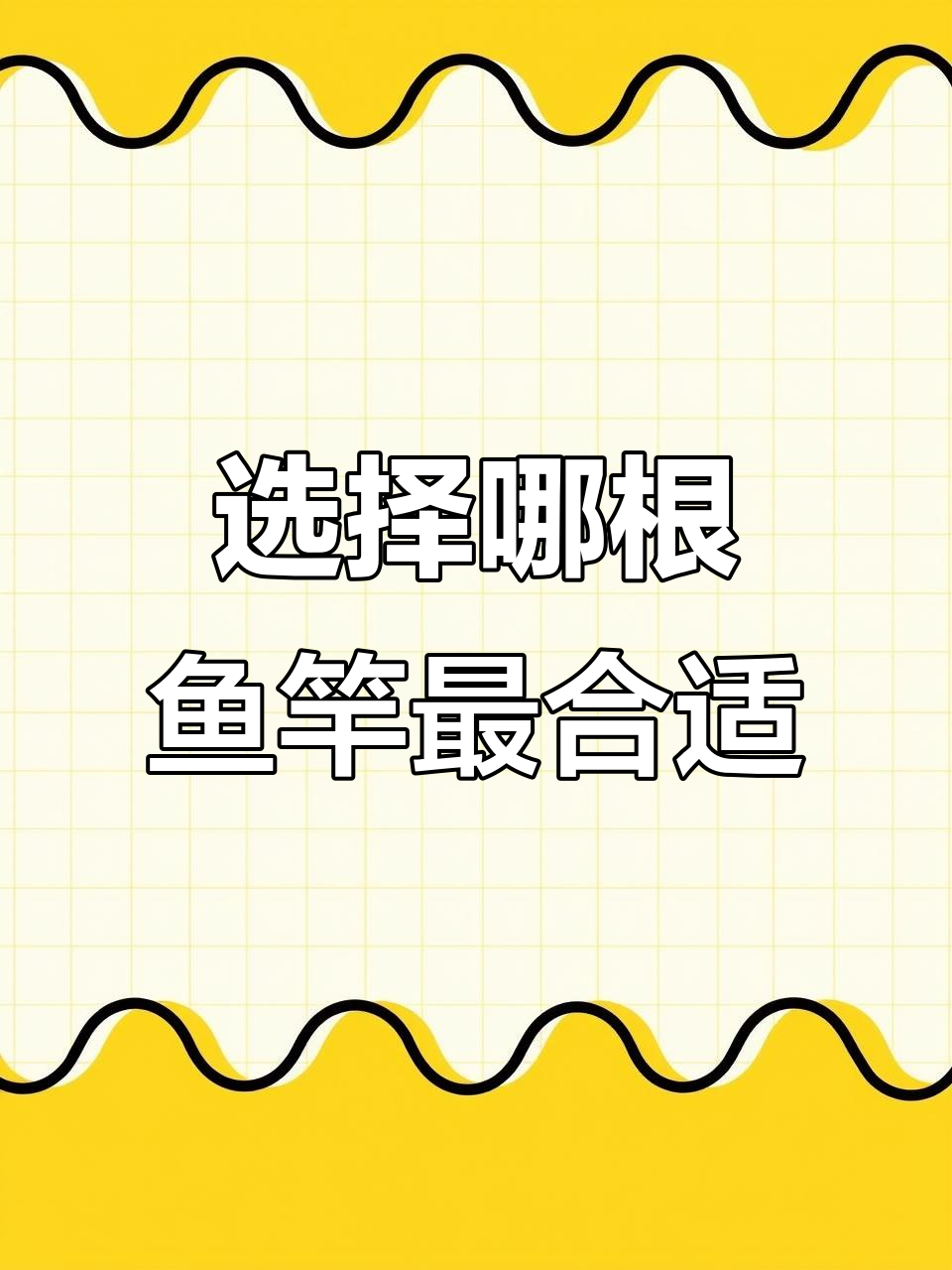 只能选一根鱼竿,哪个尺寸最适合你?