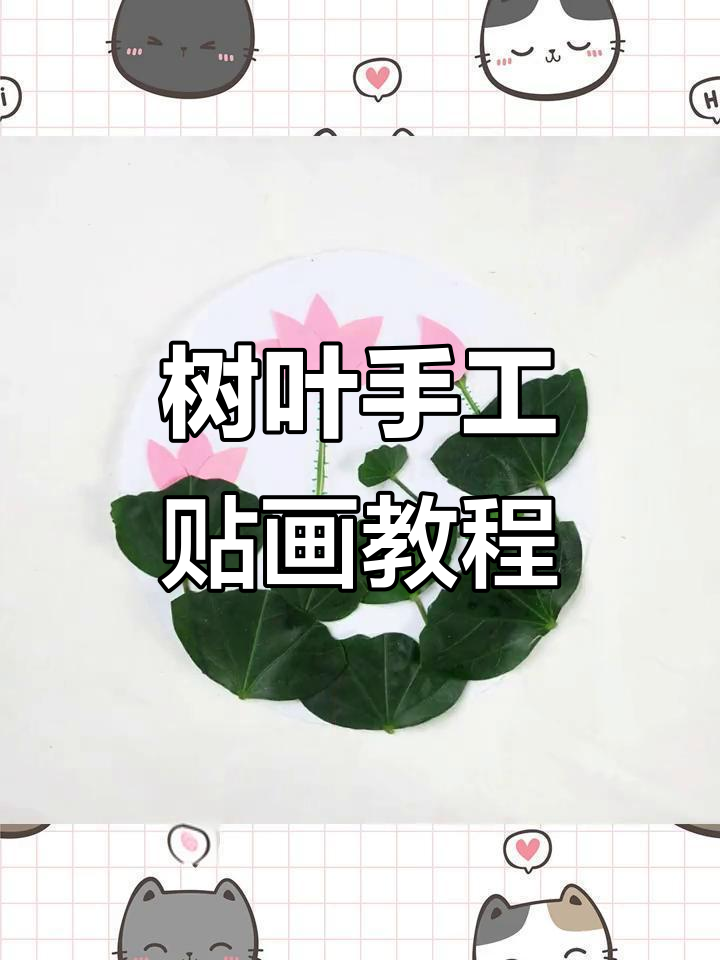 用树叶做手工贴画,打造荷花荷叶的美丽画面
