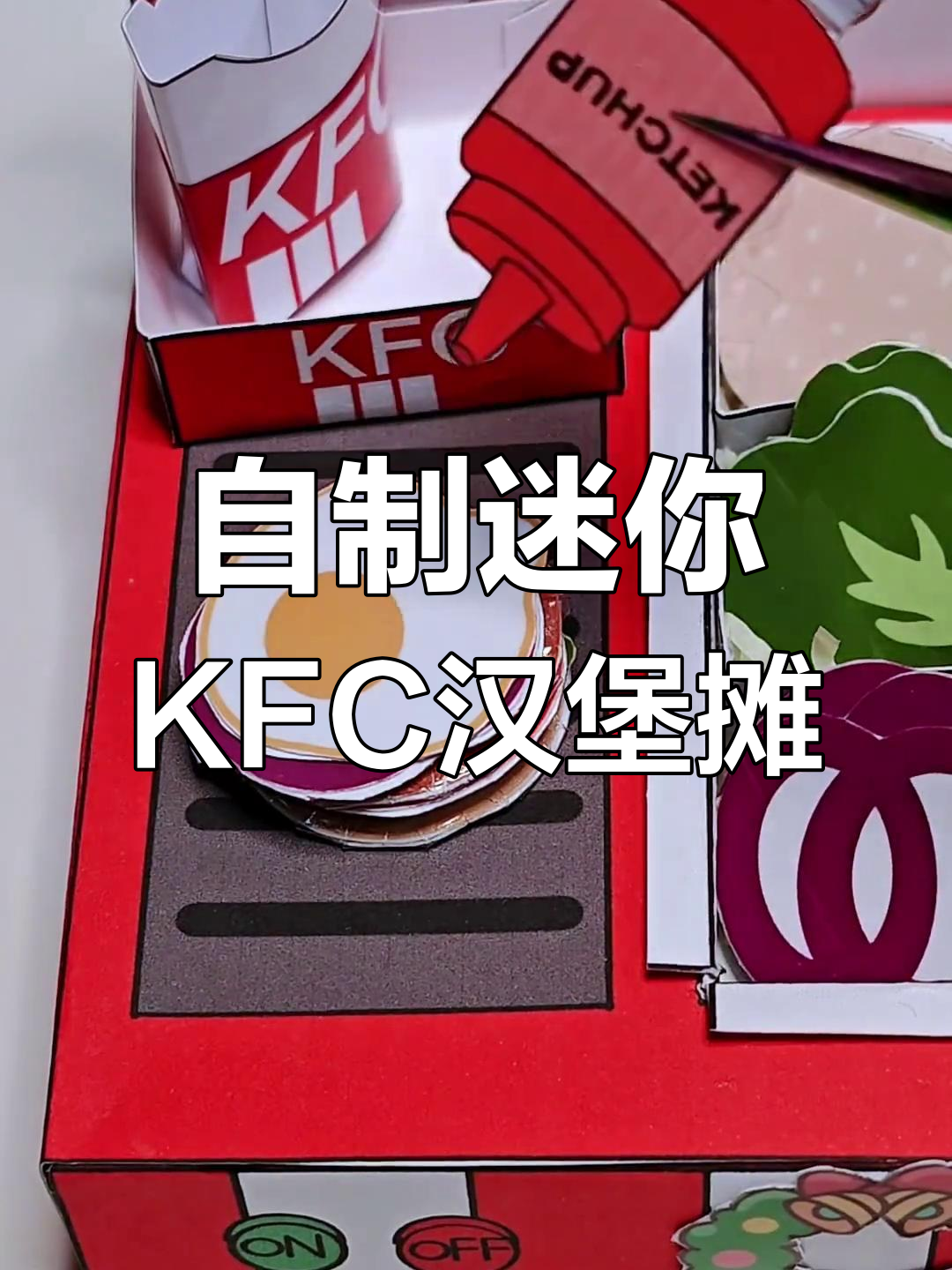 亲手做KFC汉堡和薯条,圣诞主题太有趣了!