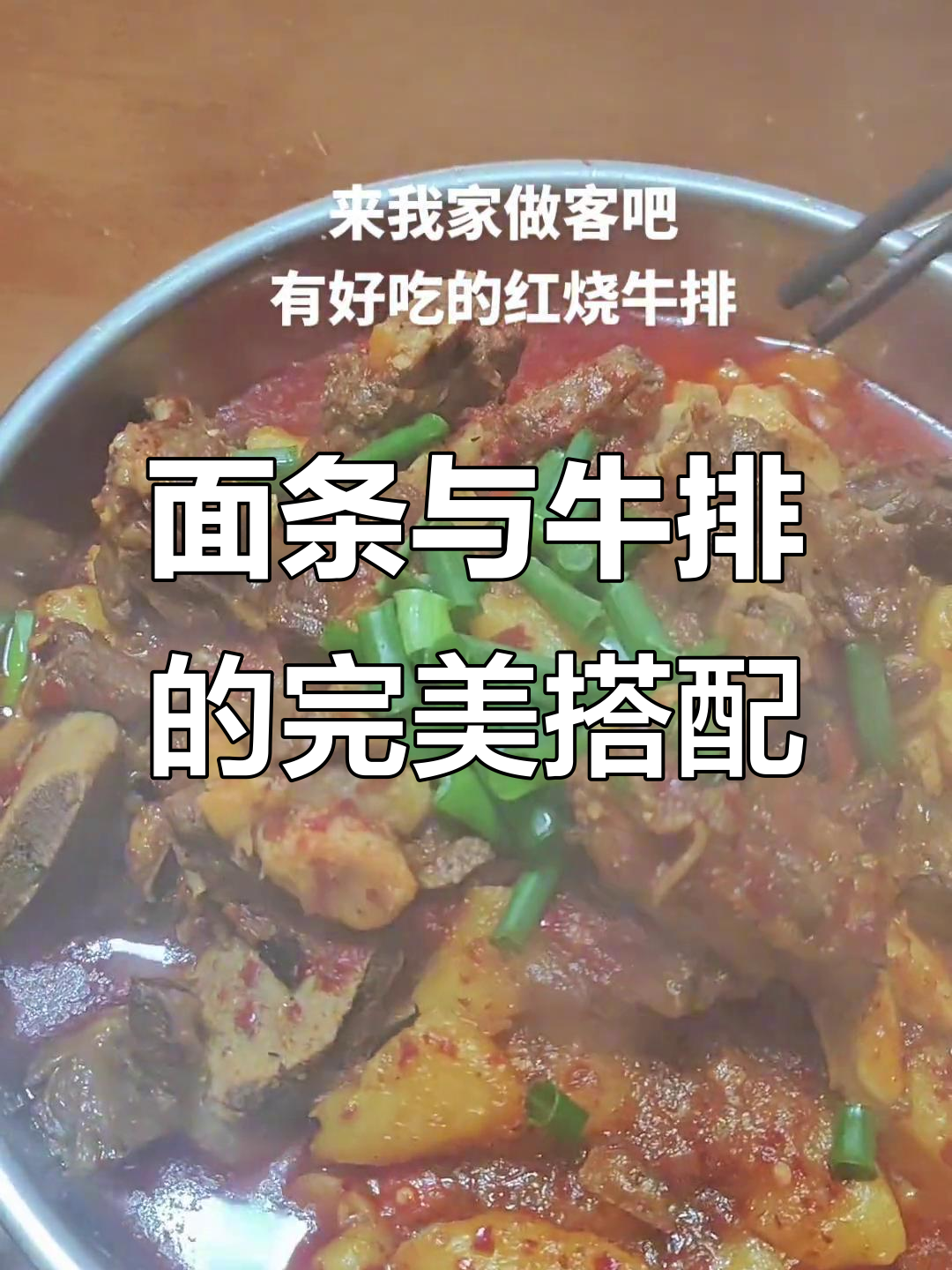 晚餐夜宵做面条,红烧牛排配辣椒香