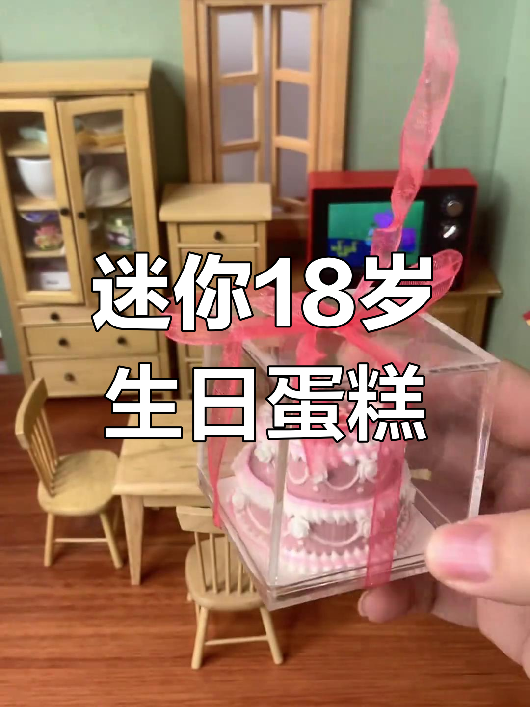 18岁生日蛋糕大挑战,迷你厨房里的微缩惊喜