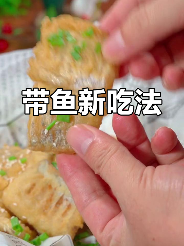 炸带鱼新做法,简单又美味,颜值与口感并存!