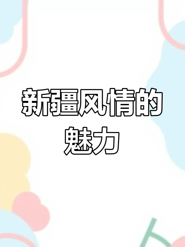 乌鲁木齐万泰阳光小区:新疆风情尽显,不容错过